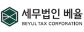 세무법인베율
