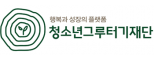 (재)청소년그루터기재단