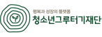 (재)청소년그루터기재단