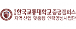 국립한국교통대학교산학협력단
