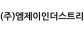 (주)엠제이인더스트리