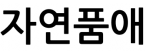 자연품애