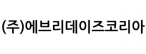 (주)에브리데이즈코리아
