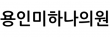 용인미하나의원