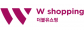 (주)더블유쇼핑