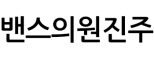 밴스의원진주