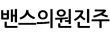 밴스의원진주