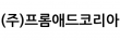 (주)프롬애드코리아