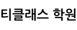티클래스 학원