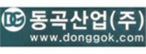 동곡산업(주)