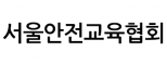 서울안전교육협회