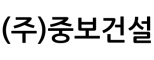 (주)중보건설