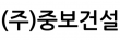 (주)중보건설