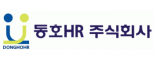 동호에이치알㈜
