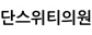 단스위티의원