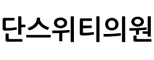 단스위티의원