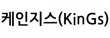 케인지스(KinGs)