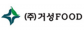 (주)거성푸드