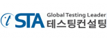 ㈜STA테스팅컨설팅
