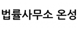 법률사무소 온성