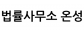 법률사무소온성