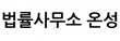 법률사무소 온성