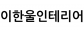 이한울인테리어