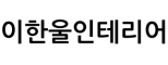 이한울인테리어
