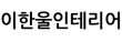이한울인테리어