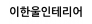 이한울인테리어