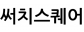 써치스퀘어