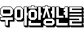 ㈜우아한청년들