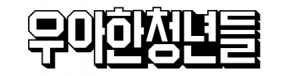 ㈜우아한청년들