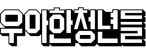 ㈜우아한청년들