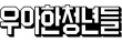㈜우아한청년들