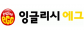 ㈜잉글리시에그