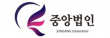 (주)중앙