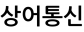 상어통신