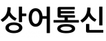 상어통신