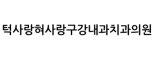 턱사랑혀사랑구강내과치과의원