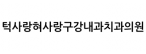 턱사랑혀사랑구강내과치과의원