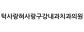턱사랑혀사랑구강내과치과의원