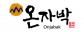 온자박
