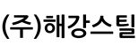 (주)해강스틸