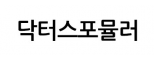 (주)닥터스포뮬러