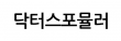 (주)닥터스포뮬러