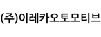 (주)이레카오토모티브