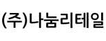 (주)나눔리테일