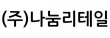 (주)나눔리테일