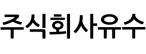 (주)유수